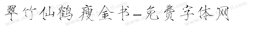 翠竹仙鹤 瘦金书字体转换